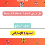 حل درس ﻗﺴﻤﺔ ﺍﻷﻋﺪﺍﺩ ﺍﻟﺼﺤﻴﺤﺔ للصف السابع الامارات